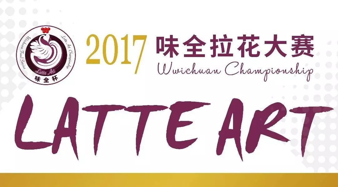 味全杯拉花賽選手招募，手慢連名都報(bào)不上！