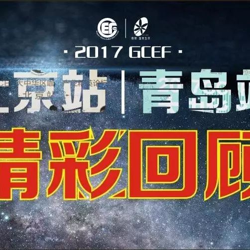 GCEF“北京站+青島站”精彩盤點(diǎn)