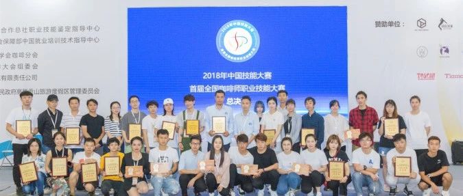 年中國(guó)技能大賽—首屆全國(guó)咖啡師職業(yè)技能大賽總決賽圓滿成功