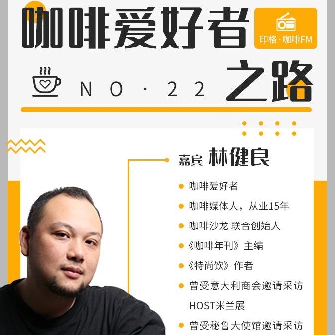 今晚 點印格咖啡FM，咖啡沙龍良哥的愛好者之路