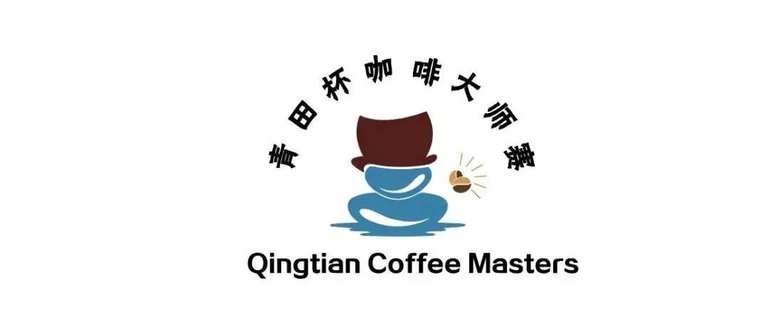 首屆中國青田杯咖啡大師冠軍賽圓滿落幕！