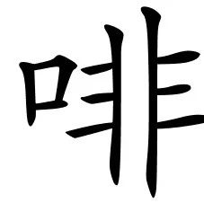 從消費(fèi)到烘焙，看外媒怎么看待中國咖啡市場