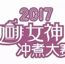 選手招募 |女神沖煮大賽<杭州站>月日靚麗舉行！