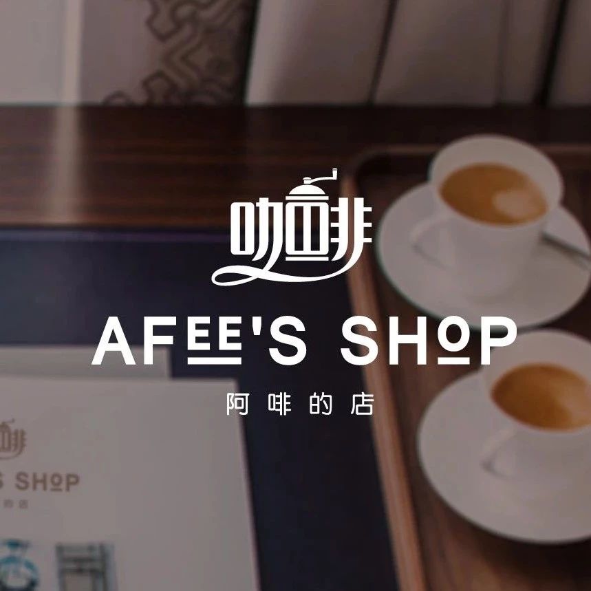 雙省錢攻略來(lái)了 | 阿啡的店爆款器具&咖啡準(zhǔn)備好了！