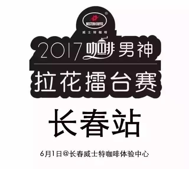 票選人氣王 | 男神拉花賽長(zhǎng)春站 月日開(kāi)戰(zhàn)