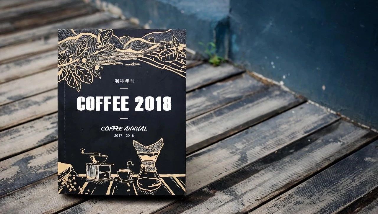 全年重磅丨《  咖啡年刊》了解一下？