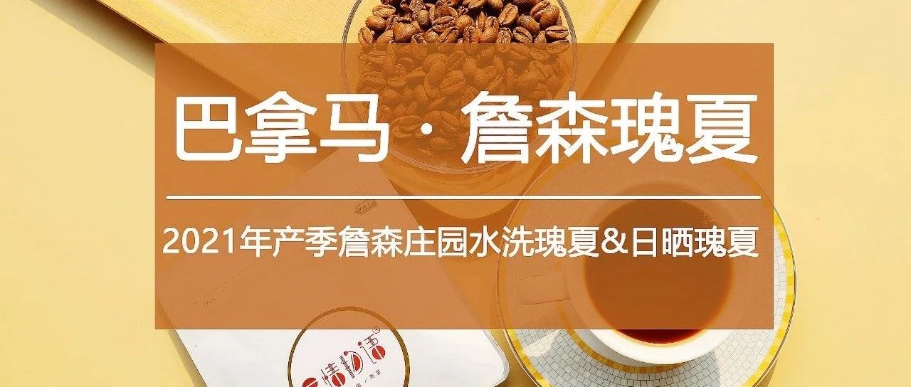 秒殺>詹森瑰夏新產(chǎn)季豆，速度嘗鮮！