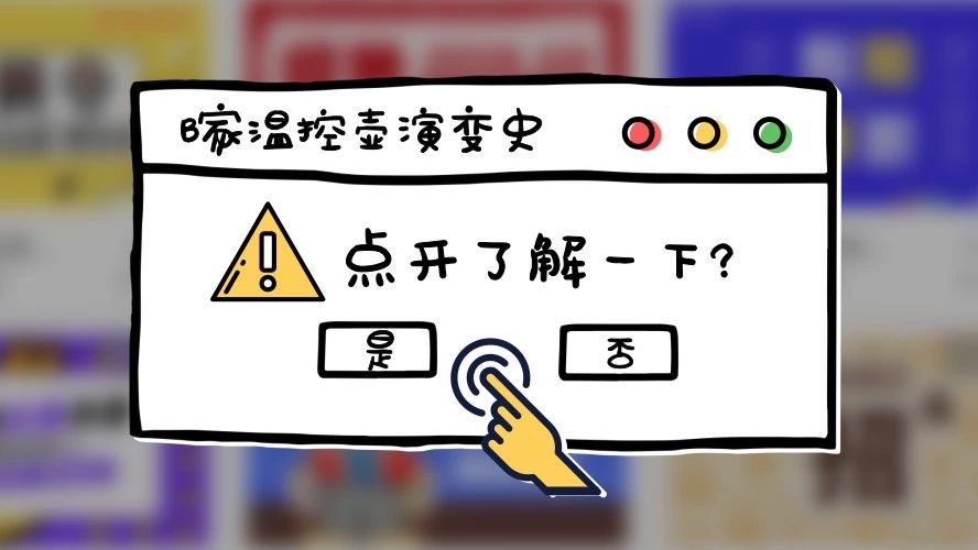 歷經(jīng)四代革新的溫控壺，你想要了解的一次性全告訴你！