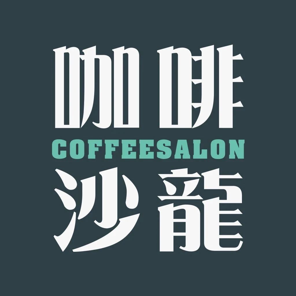 等你來沙龍，一起干一票大的！