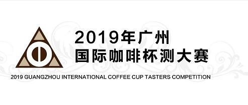 廣州國(guó)際咖啡杯測(cè)大賽完美收官