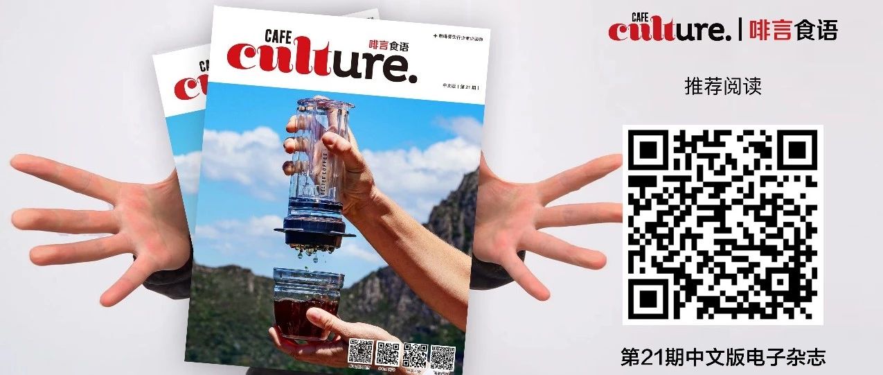 《Cafe Culture丨啡言食語》第期新鮮出爐，內(nèi)容搶先看！