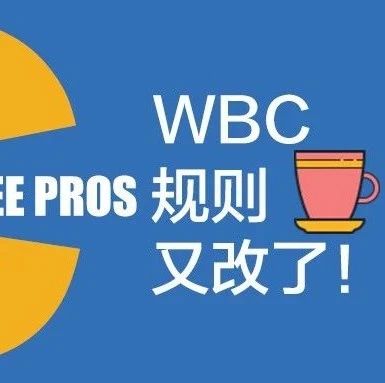 WBC比賽規(guī)則不出所料改了！三分鐘看懂WBC規(guī)則修訂重點(diǎn)！