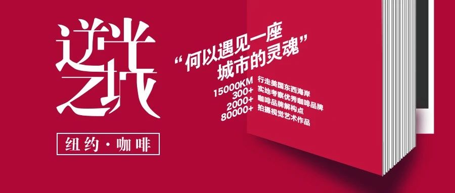 《逆光之城·紐約·咖啡》全國(guó)首發(fā)