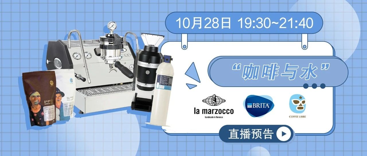 La Marzocco × BRITA × Coffee Libre | “咖啡與水”直播預(yù)告（內(nèi)含福利）