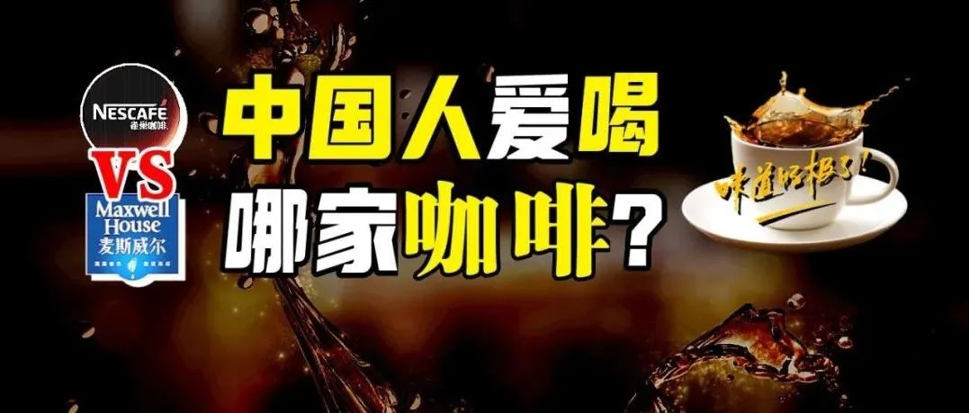 雀巢vs麥斯威爾：攻占超市貨架的 年商業(yè)大戰(zhàn)，誰是中國速溶咖啡之王？