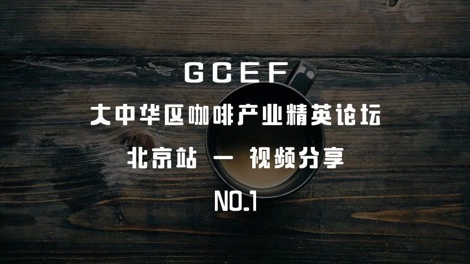 錯(cuò)過(guò)的，不再錯(cuò)過(guò)｜  GCEF 精英論壇[北京分站]