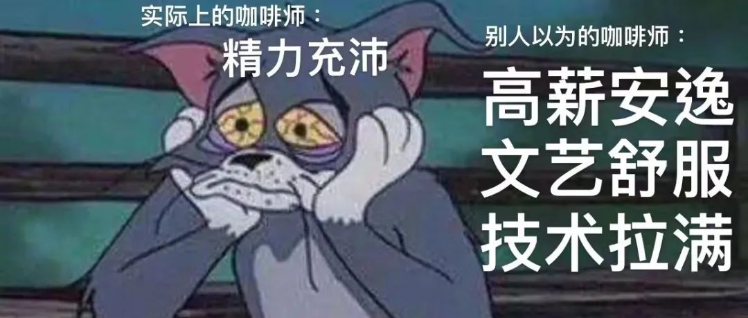 “做咖啡師很舒服、很高工資吧！”