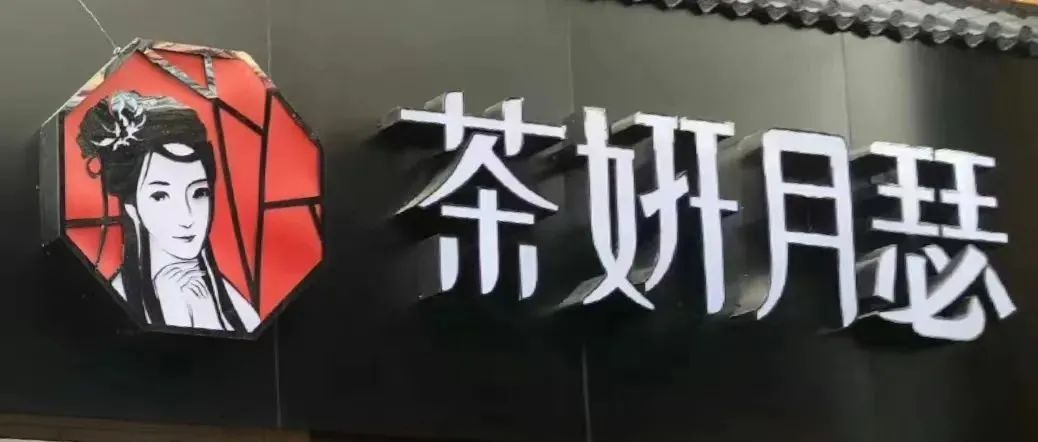 "茶妍月瑟"起訴國(guó)家知識(shí)產(chǎn)權(quán)局？？？