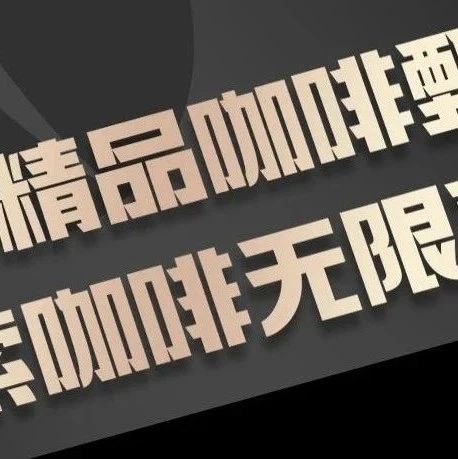 加入咖啡星際會員，抽萬元豪禮！價值  元全自動咖啡機花落誰家？懂咖啡的人都在這里，探索輕松制作精品咖啡的秘密！