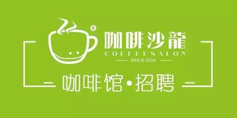 咖啡沙龍 ● 招聘頻道 | 每周匯總[5#]