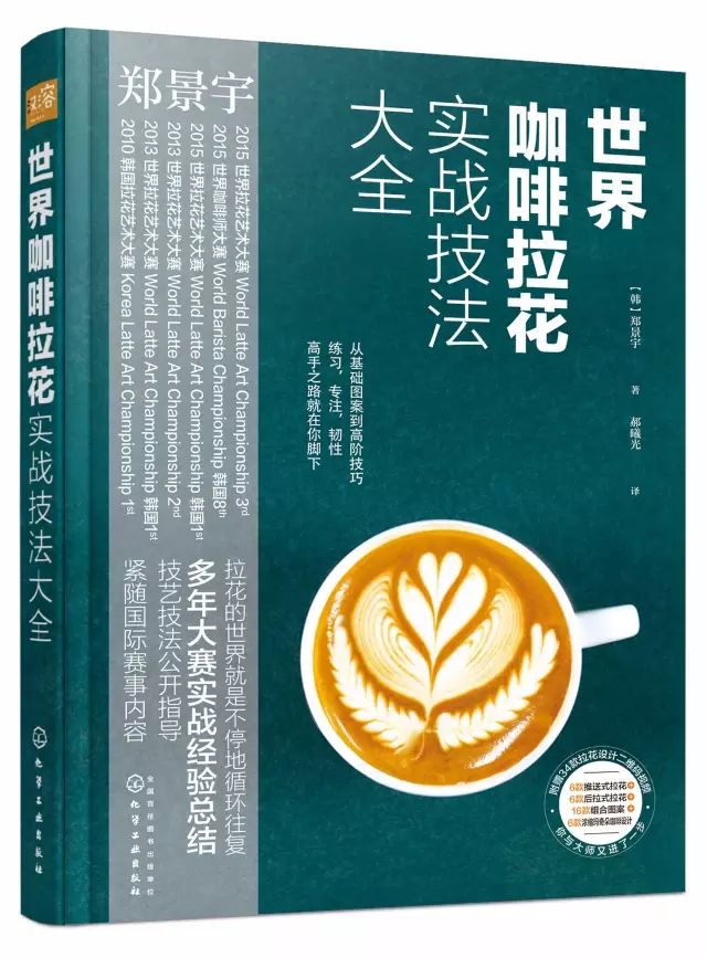 書籍推薦 |《世界咖啡拉花實戰(zhàn)技法大全》