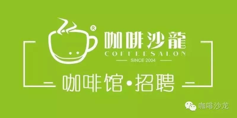 咖啡沙龍 ● 招聘頻道 | 每周匯總[7#]