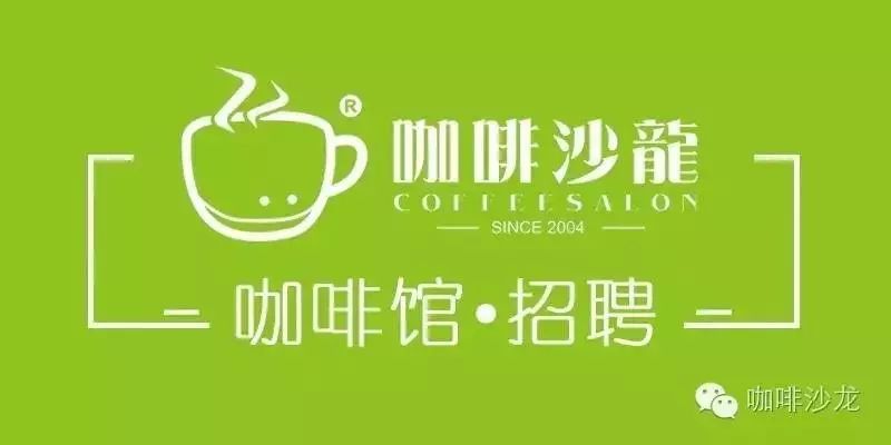 咖啡沙龍 ● 招聘頻道 | 每周匯總[4#]