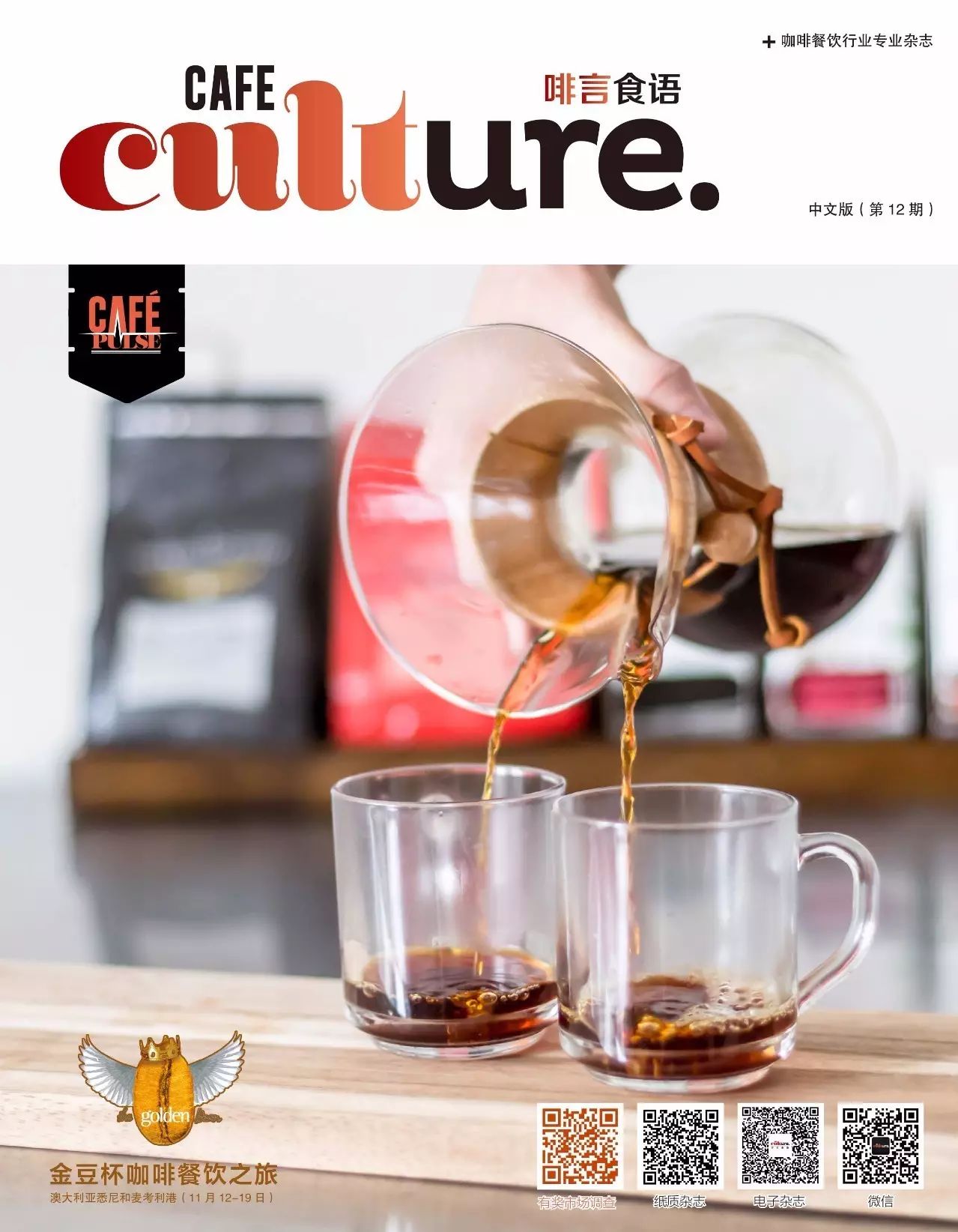 雜志│第12期 Cafe Culture 啡言食語雜志已上線，先來一睹為快！
