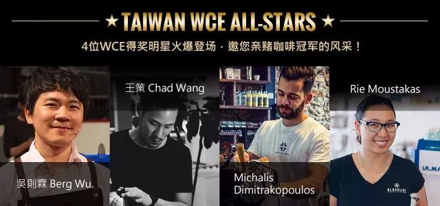 【倒數(shù)3周】2016臺灣國際咖啡展WCE世界杯臺灣場明星大公開！