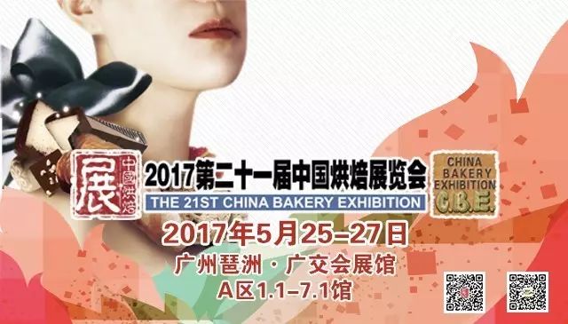 2017 第二十一屆中國烘焙展覽會｜誠邀您觀展
