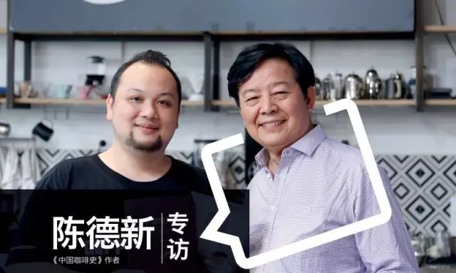 咖啡沙龍專訪：陳德新——《中國咖啡史》作者