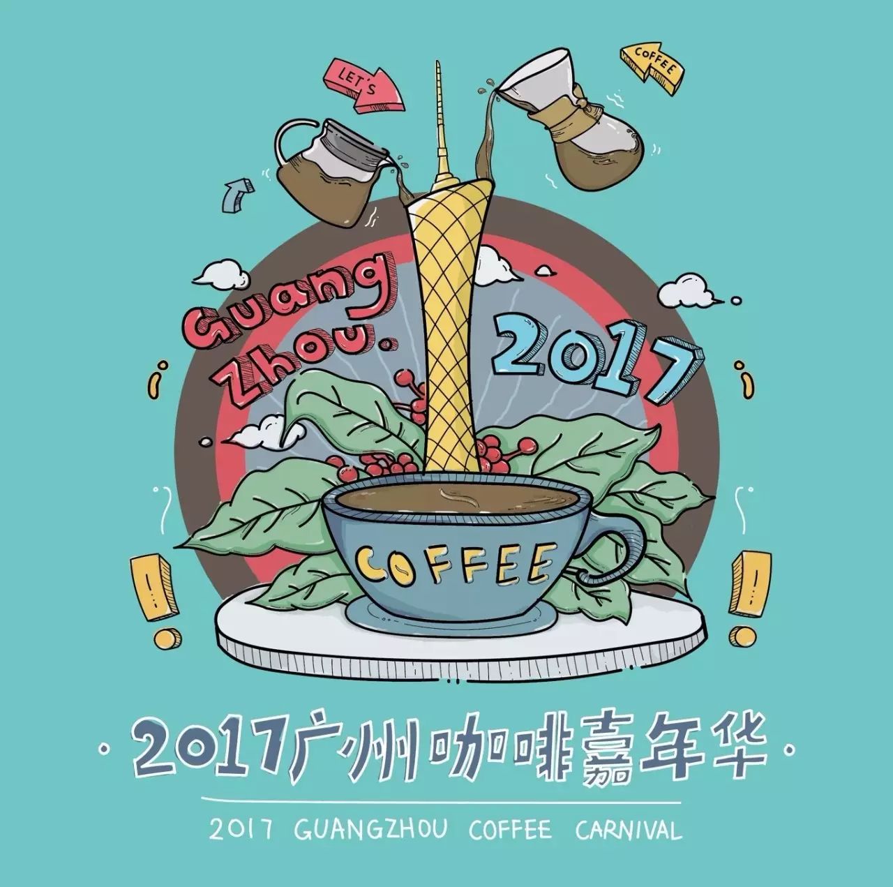 倒計(jì)時(shí) 1 天 | 廣州夏日冰爽咖啡嘉年華亮點(diǎn)搶先看！