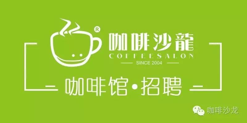 咖啡沙龍 ● 招聘頻道 | 每周匯總[8#]
