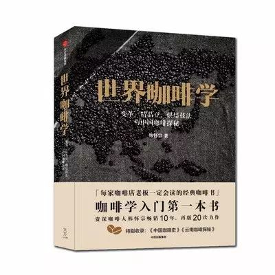 新書(shū)推薦丨韓懷宗老師新書(shū)《世界咖啡學(xué)》