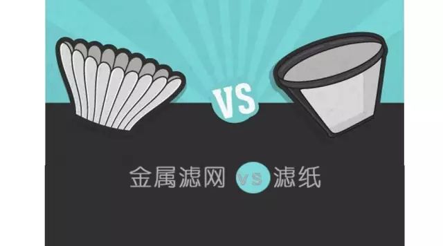 討論│金屬濾網(wǎng)和濾紙哪個更好？