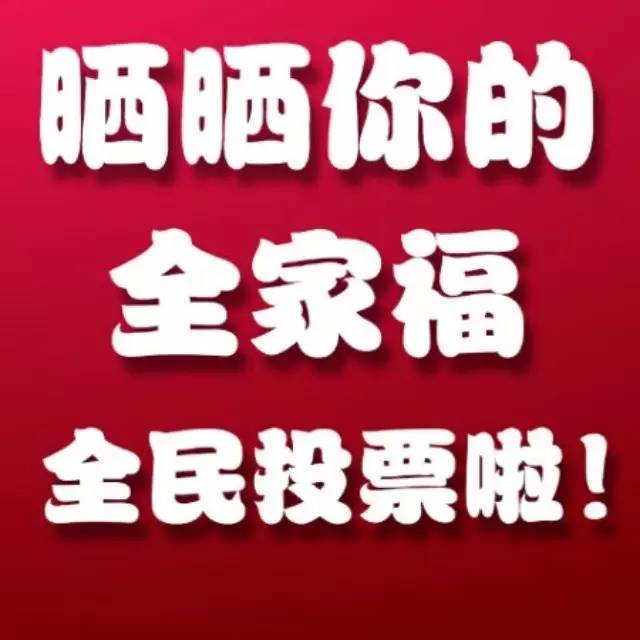 我的全家福丨投票結(jié)果出來(lái)啦！