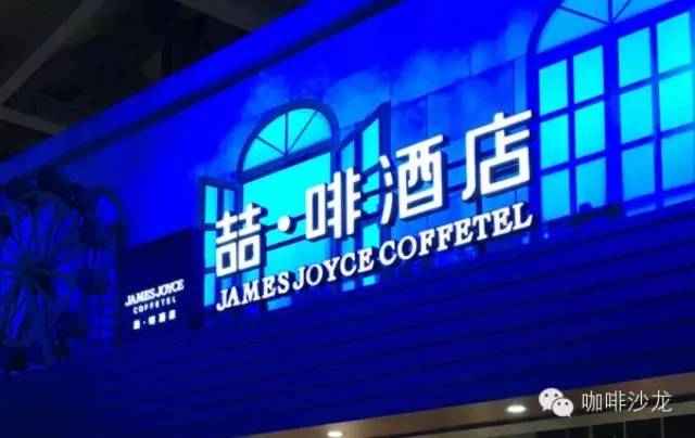 咖啡資訊 | 鉑濤集團新品時尚秀，喆啡-酒店里的咖啡館