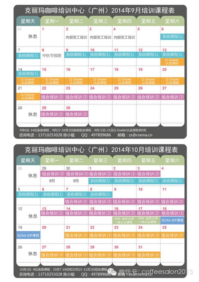 克麗瑪咖啡培訓(xùn)中心9月和10月課程表
