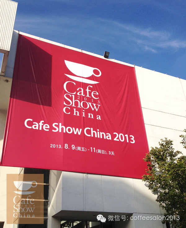【8月8-10日】Cafe Show China 中國(guó)國(guó)際咖啡展
