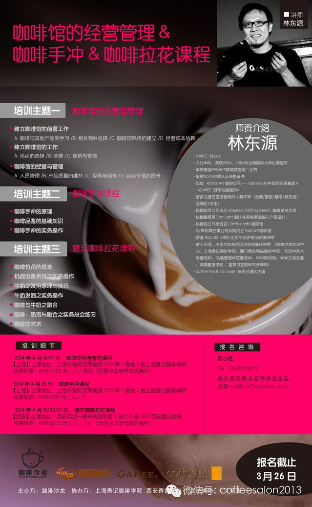 4月林東源經(jīng)營(yíng)管理&咖啡手沖&意式咖啡拉花課程