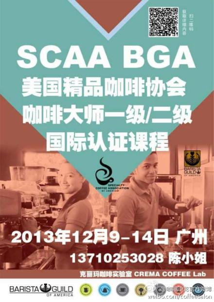 SCAA咖啡大師一、二級(jí)課程最后2席名額【廣州】