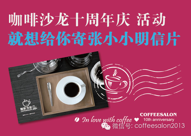 就想給你寄張小小明信片【咖啡沙龍十周年慶向大家表謝意！】