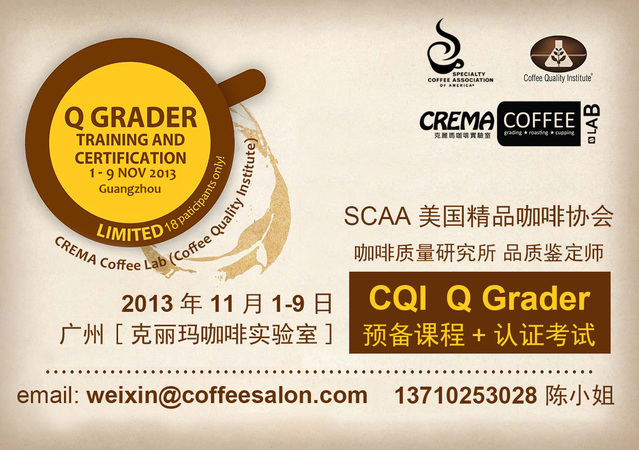 Q-Grader 國際咖啡品質(zhì)鑒定師課程  最后召集