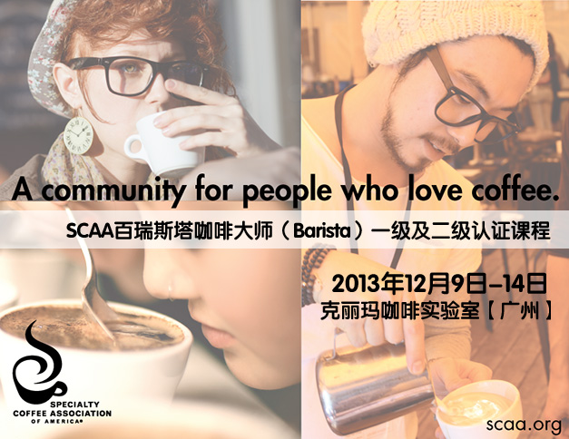 SCAA咖啡大師一、二級(jí)認(rèn)證課程即將隆重登場(chǎng)