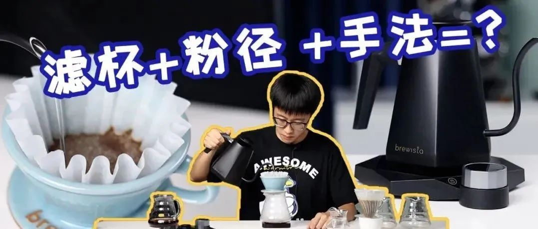 干貨丨選對萃取組合，咖啡一下變好喝？