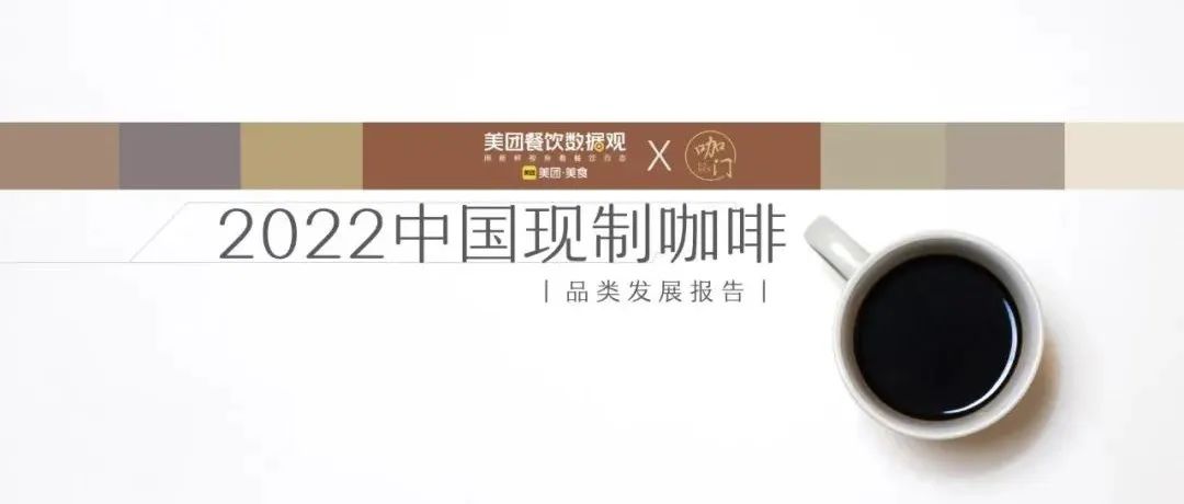 美團《中國現(xiàn)制咖啡品類發(fā)展報告》發(fā)布！