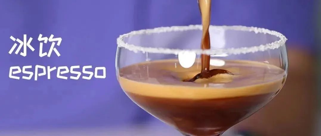 極致綿密！分鐘學(xué)會(huì) 款冰飲espresso