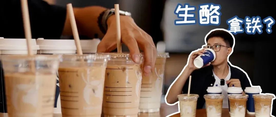 爆火的生酪拿鐵到底怎么樣？一次性測評瑞幸四大爆款！