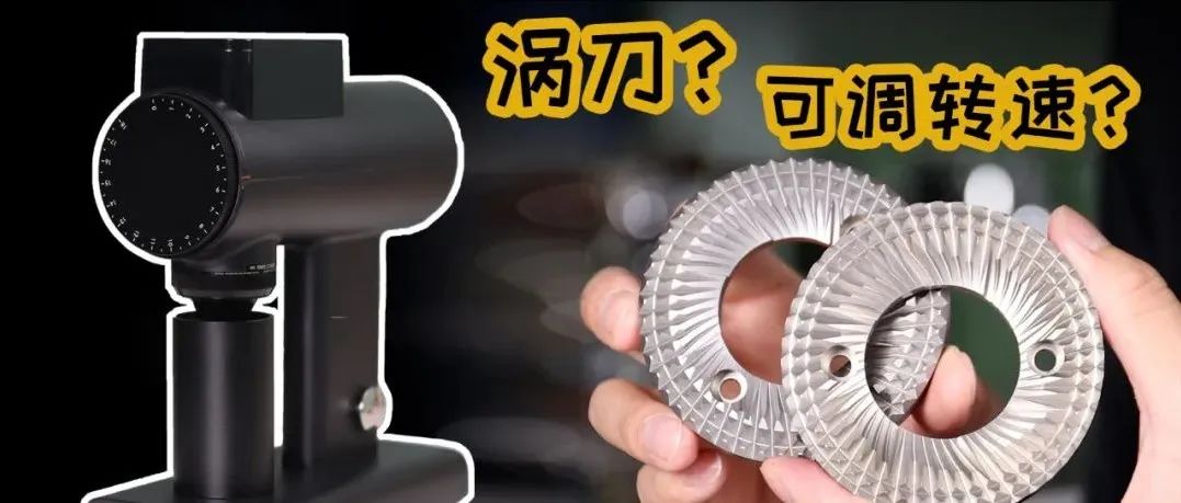 全網(wǎng)首發(fā)！泰摩首臺電磨【Sculptor雕刻家  】上手簡評