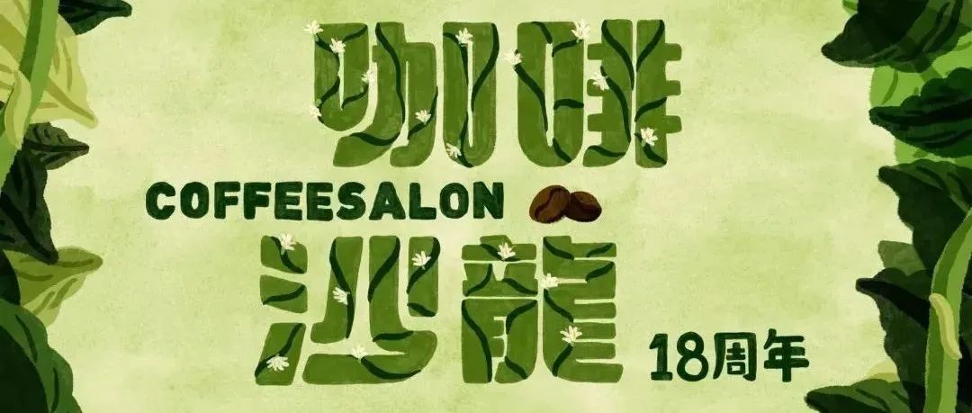《啡齡十八》紀(jì)念短視頻+福利互動(dòng)